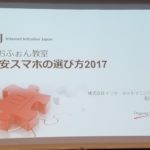 初心者のためにわかりやすく解説、みおふぉん教室 格安スマホの選び方2017 -IIJmio meeting #14