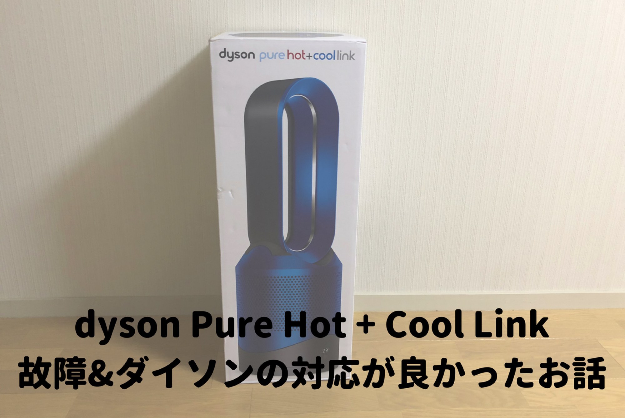 羽根の無い扇風機「dyson pure hot & coollink」が故障、ダイソンの 