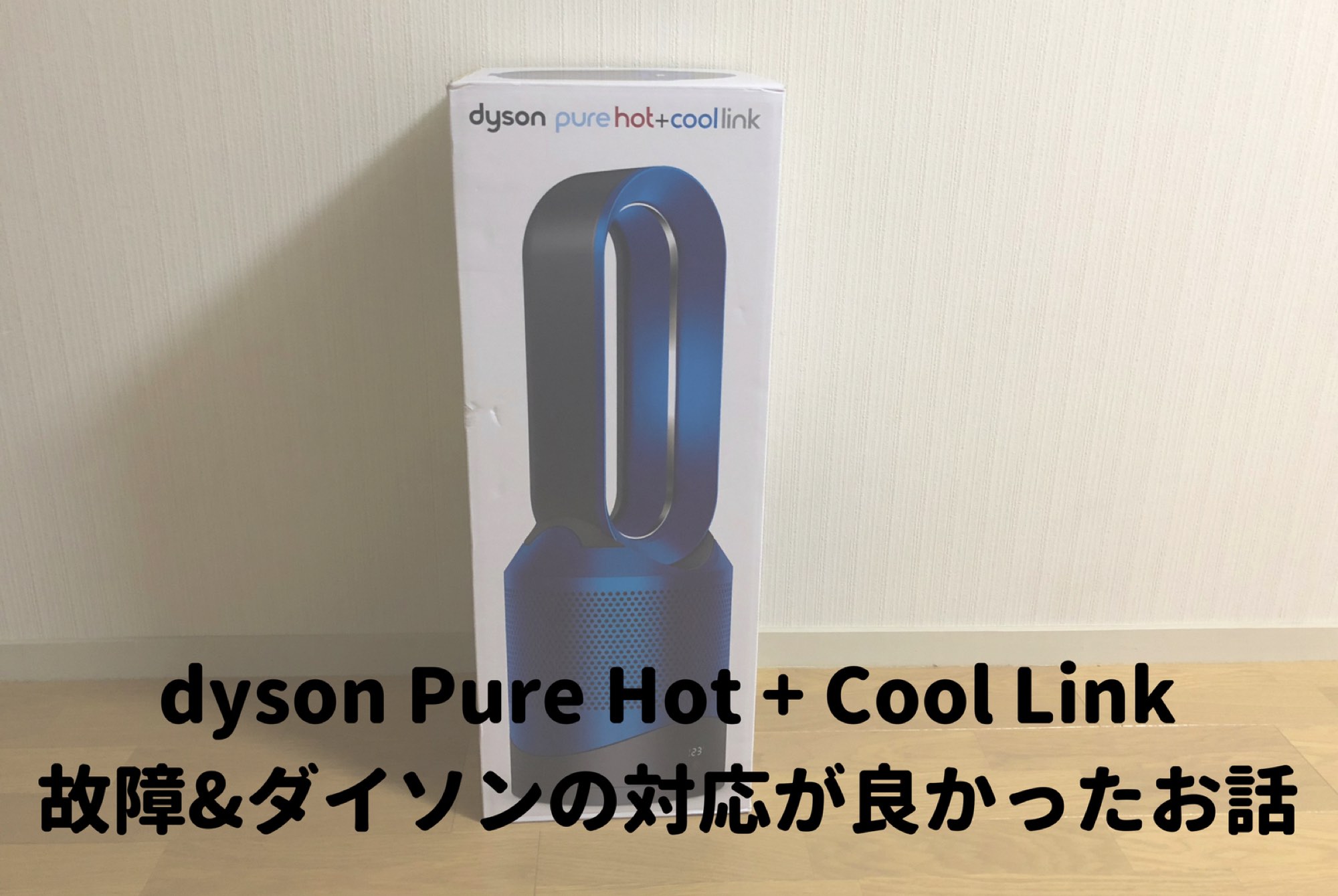 羽根の無い扇風機「dyson pure hot & coollink」が故障、ダイソンの