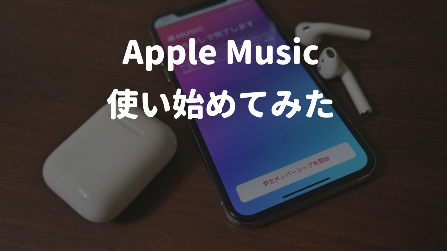 メインスマホとpcでapple Musicを利用できない理由 Icloudミュージックライブラリがやっかい きなこぱん