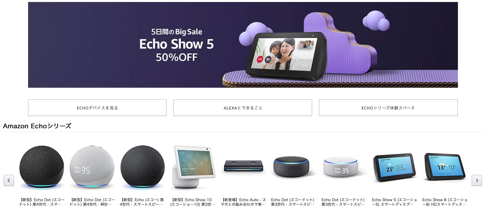 Amazon Echo セール