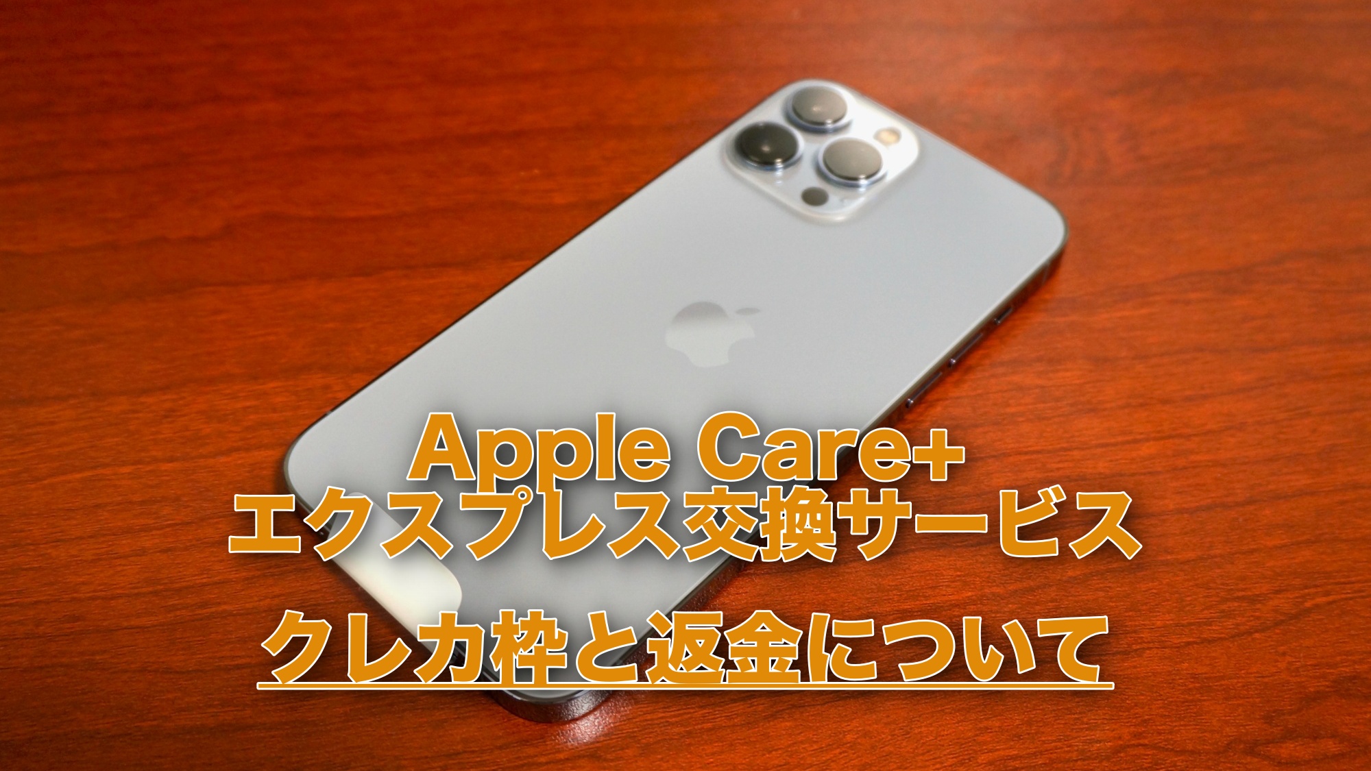 Apple Care+ エクスプレス交換 クレカ枠