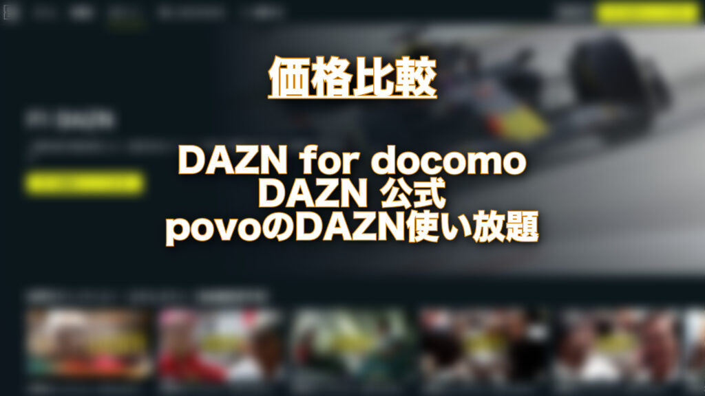 最安値な「DAZN For Docomo（1,925円/月）」は解約しても良い？DAZN公式やpovoとの価格比較 | きなこぱん