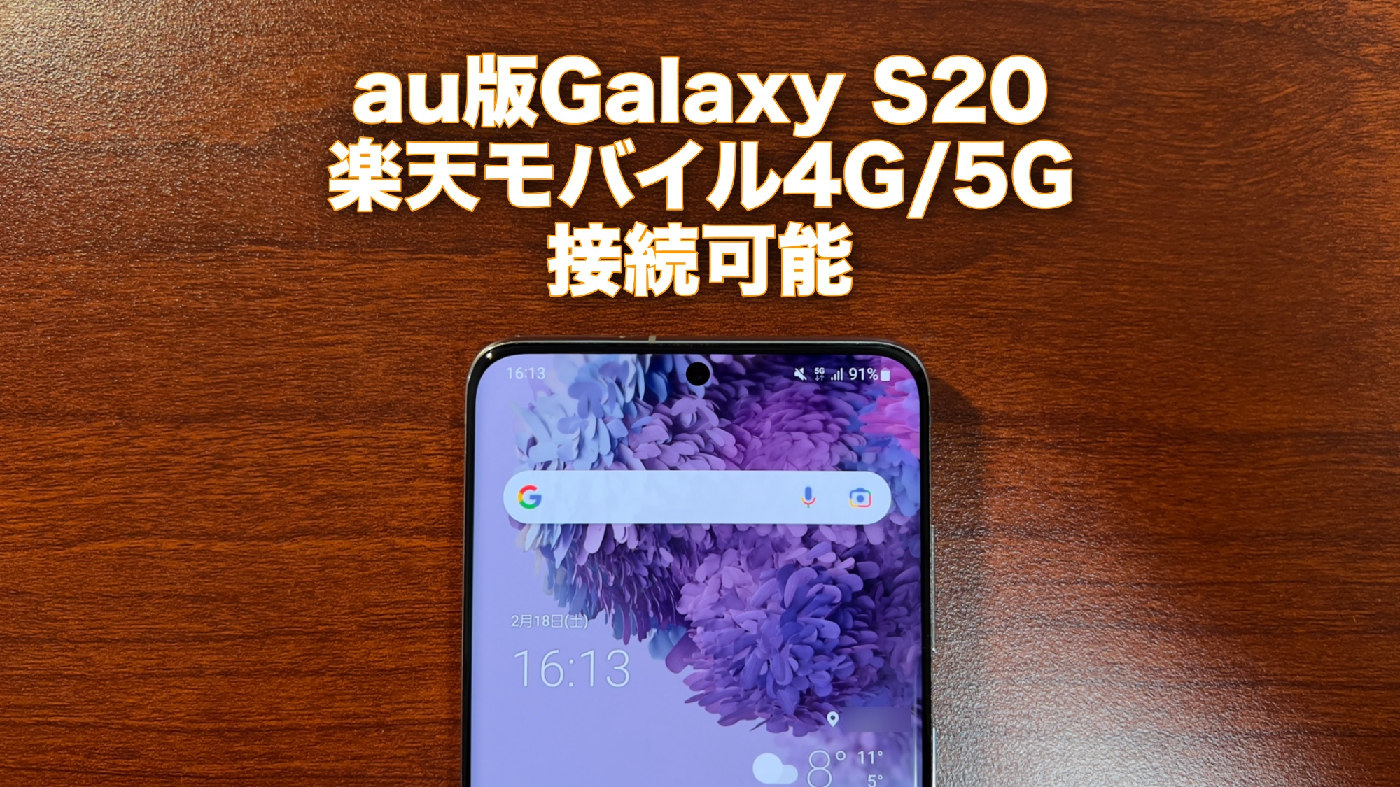 Galaxy S20 SCG01 楽天モバイル