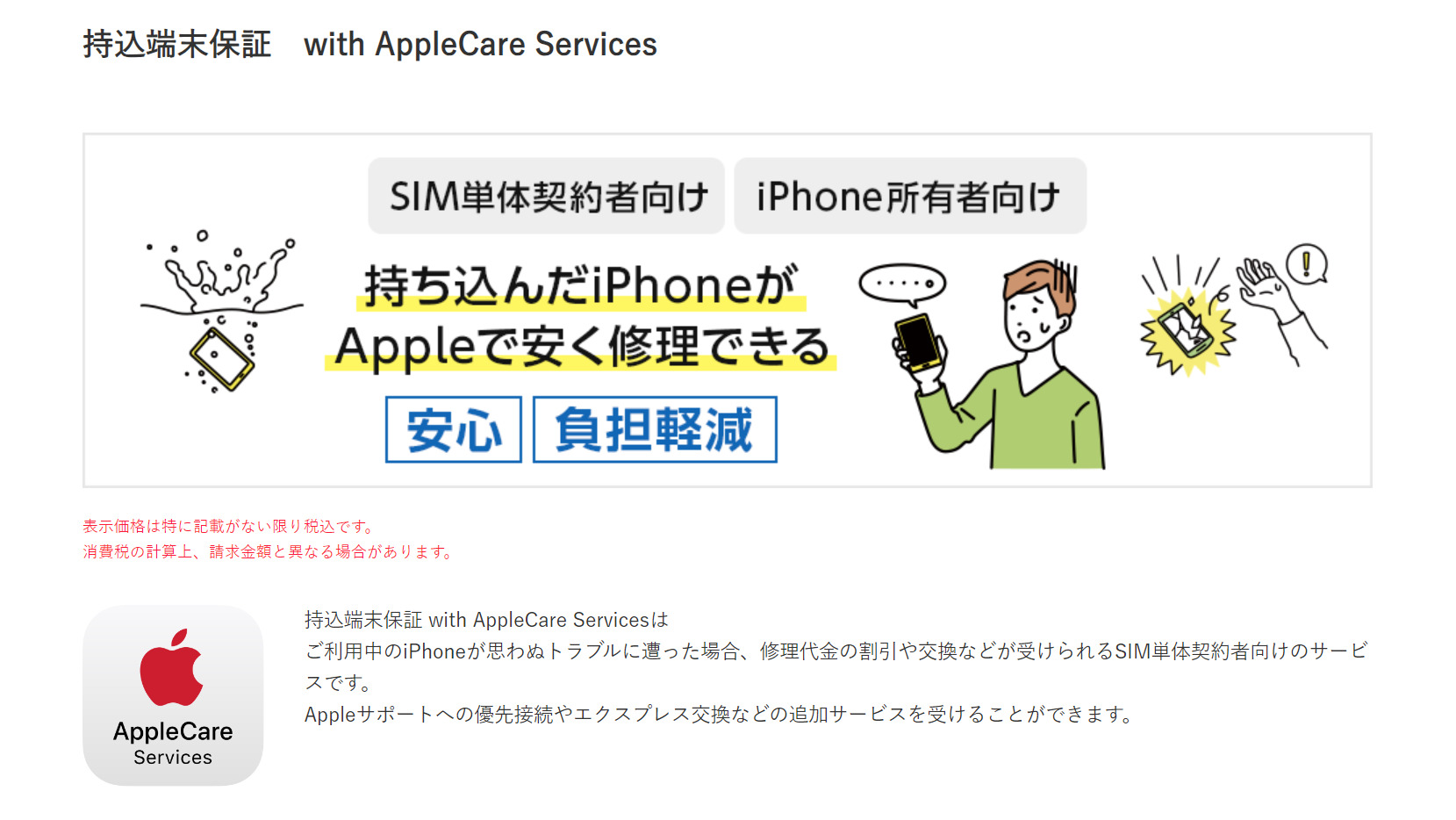 持込端末保証 with AppleCare Services