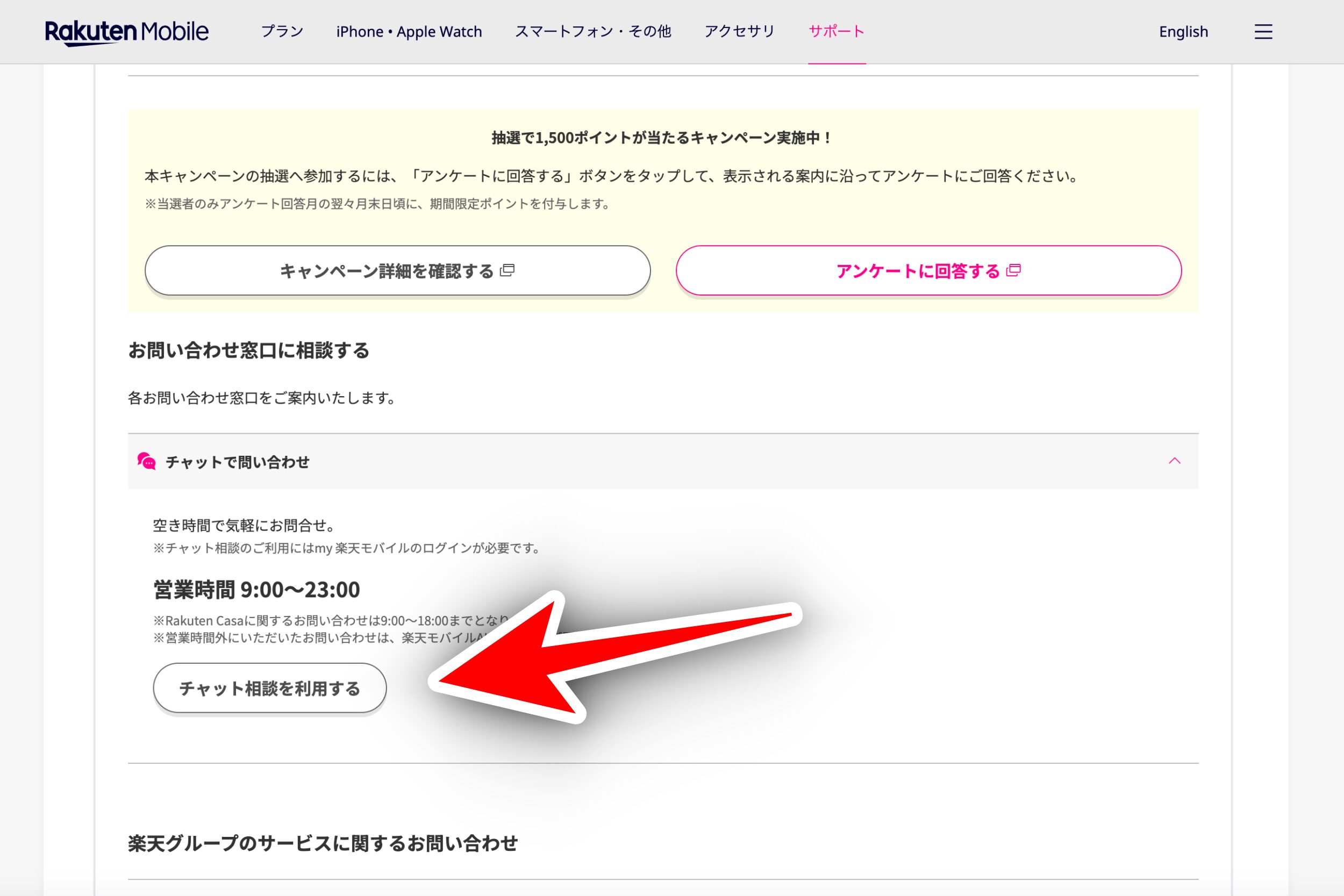 楽天モバイルのチャット問い合わせ
