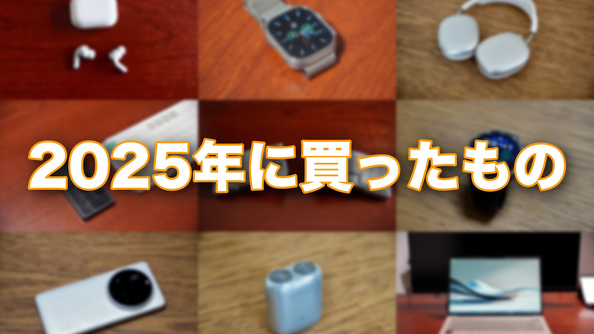 2025年に買ってよかったもの